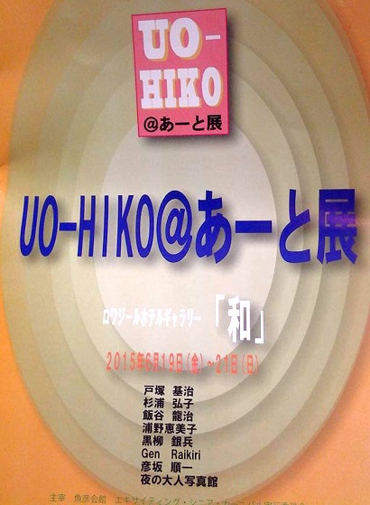ＵＯ-ＨＩＫＯ＠あーと展