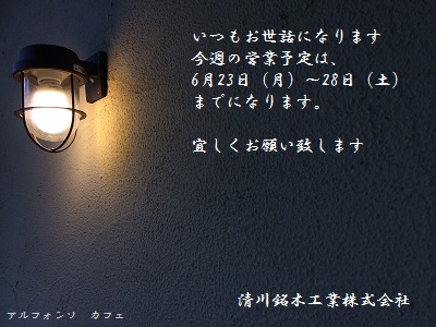 今週の営業予定のご案内