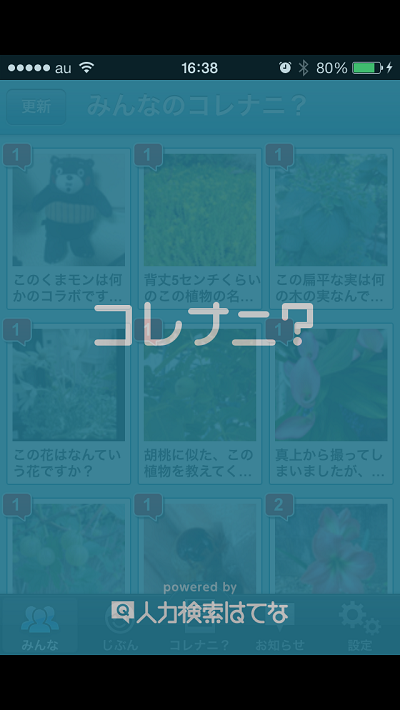 コレナニ？　アプリ