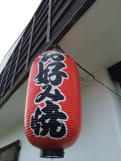 本格的関西風お好み焼　味味