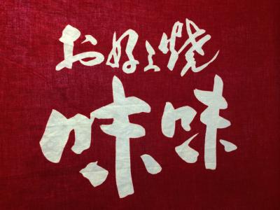 本格的関西風お好み焼　味味