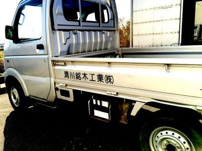 清川銘木工業株式会社