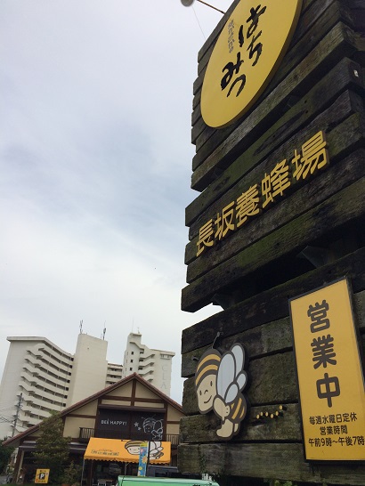 長坂養蜂場