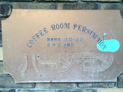 やっぱり、パーシモンかな！
