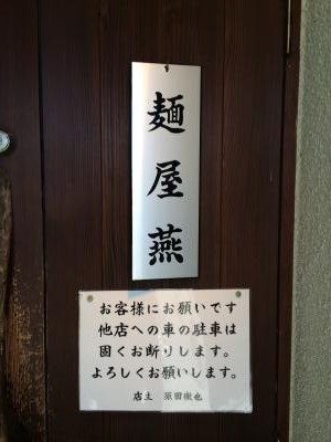 麺屋　燕