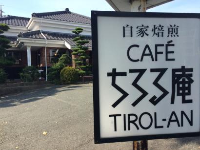 ちろる庵