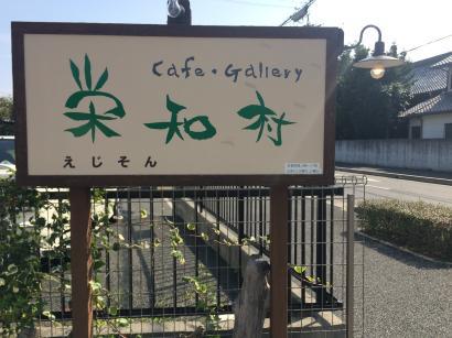 カフェ・ギャラリー栄知村