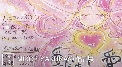 MIKOとSAKURAの作品展