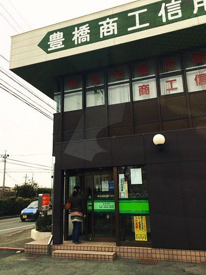 豊橋商工信用組合　牧野支店