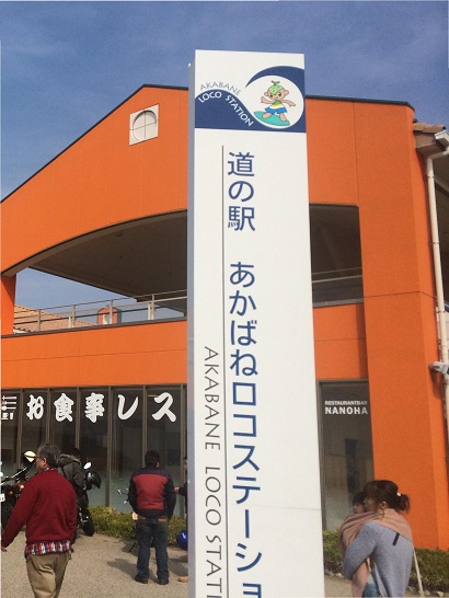 道の駅　あかばねロコステーション