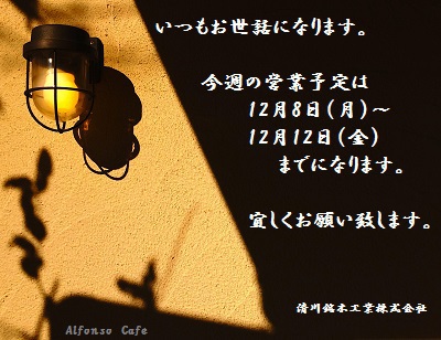 今週の営業予定の御案内