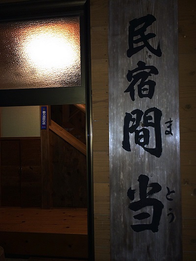 民宿　間当（まとう）