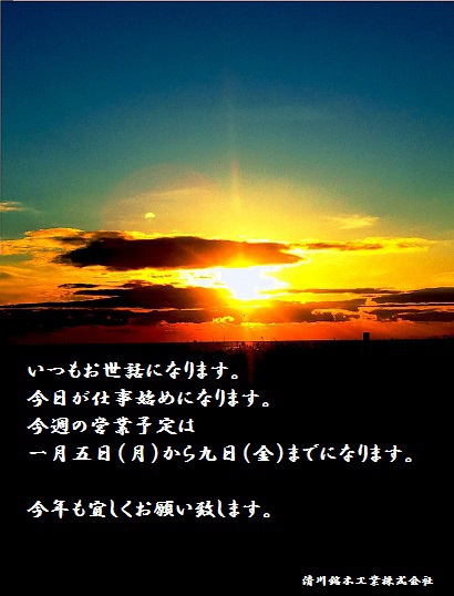 今日が仕事始めになります（営業の御案内）