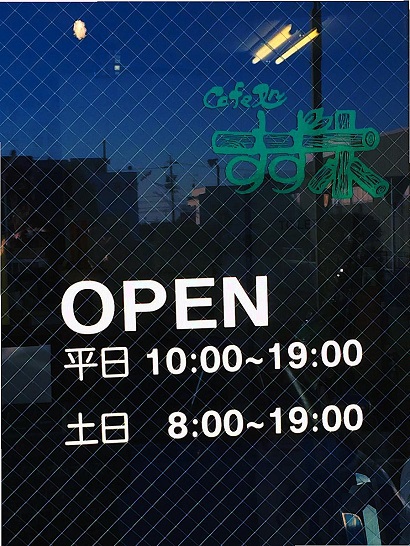 カフェ処すず木
