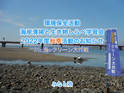 2022年度年度秋季の環境保全活動―国交省「川と海のクリーン大作戦」―のお知らせ