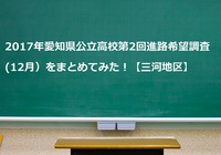 来週の中3個人懇談会を前にして、愛知県公立高校第2回進路希望調査をまとめてみた！【三河地区】