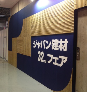 ジャパン建材フェアー ジャパン建材フェアー