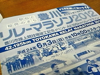 豊川リレーマラソン2012