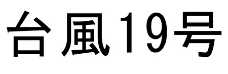 台風対策 台風対策