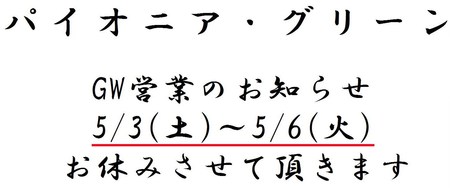 GW休みのお知らせ GW休みのお知らせ