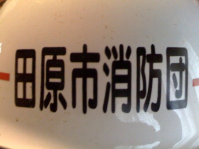 火災