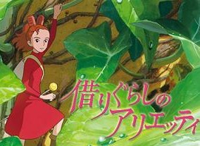 アリエッティ