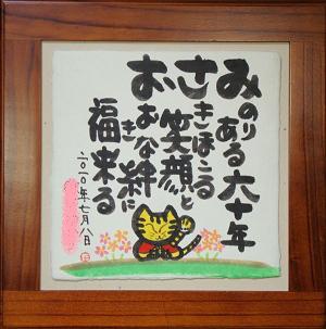 祝☆還暦
