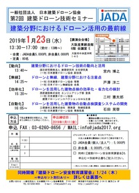 （一社）日本建築ドローン協会が大阪にて安全教育講習会と技術セミナーの開催を致します。