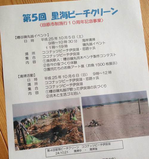 第５回里海ビーチクリーン　案内チラシを持って　伊良湖方面　PR動きます！