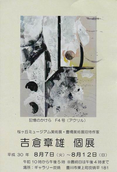 吉倉章雄先生の個展開催中! 吉倉章雄先生の個展開催中!