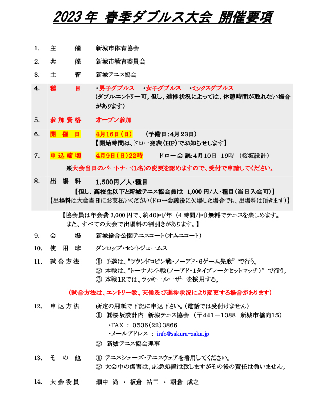2023年 春季ダブルス大会　開催要項