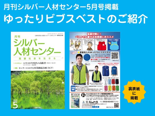 【メルマガ vol.203】月刊シルバー人材センター掲載報告【ゆったりビブスベスト】 【メルマガ vol.203】月刊シルバー人材センター掲載報告【ゆったりビブスベスト】