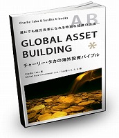 Globalの資産構築ガイド - ゼロから億の資産を築きあげる方法