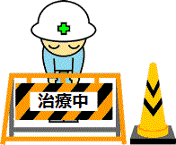 ~治療中~