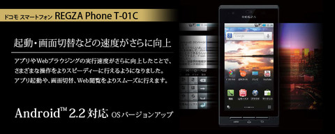 レグザ携帯 アンドロイド2.2 アップデート