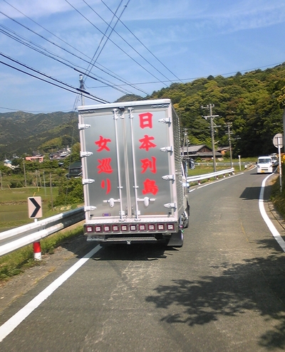 日本列島 女巡り