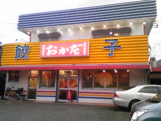 餃子のおかだ