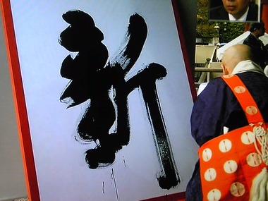今年の漢字は【新】