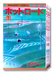ホットロード
