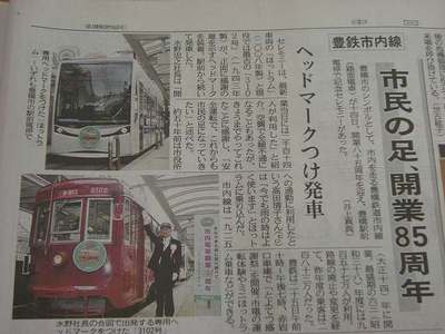 豊橋市内線開業85周年記事
