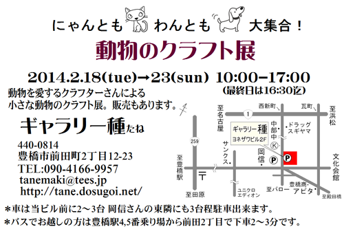 「動物のクラフト展」のお知らせ