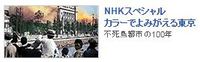 NHKスペシャル「カラーでよみがえる東京」