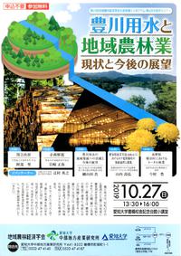 「豊川用水と地域農林業」シンポジウムがあるよ！