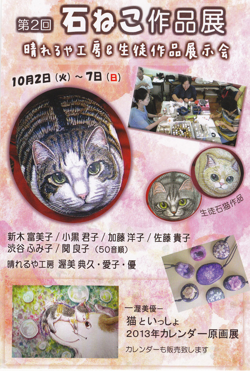 「第二回 石ねこ作品展」のご案内