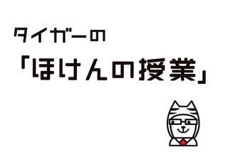 【告知】タイガーの「ほけんの授業」（２０１１年６月）