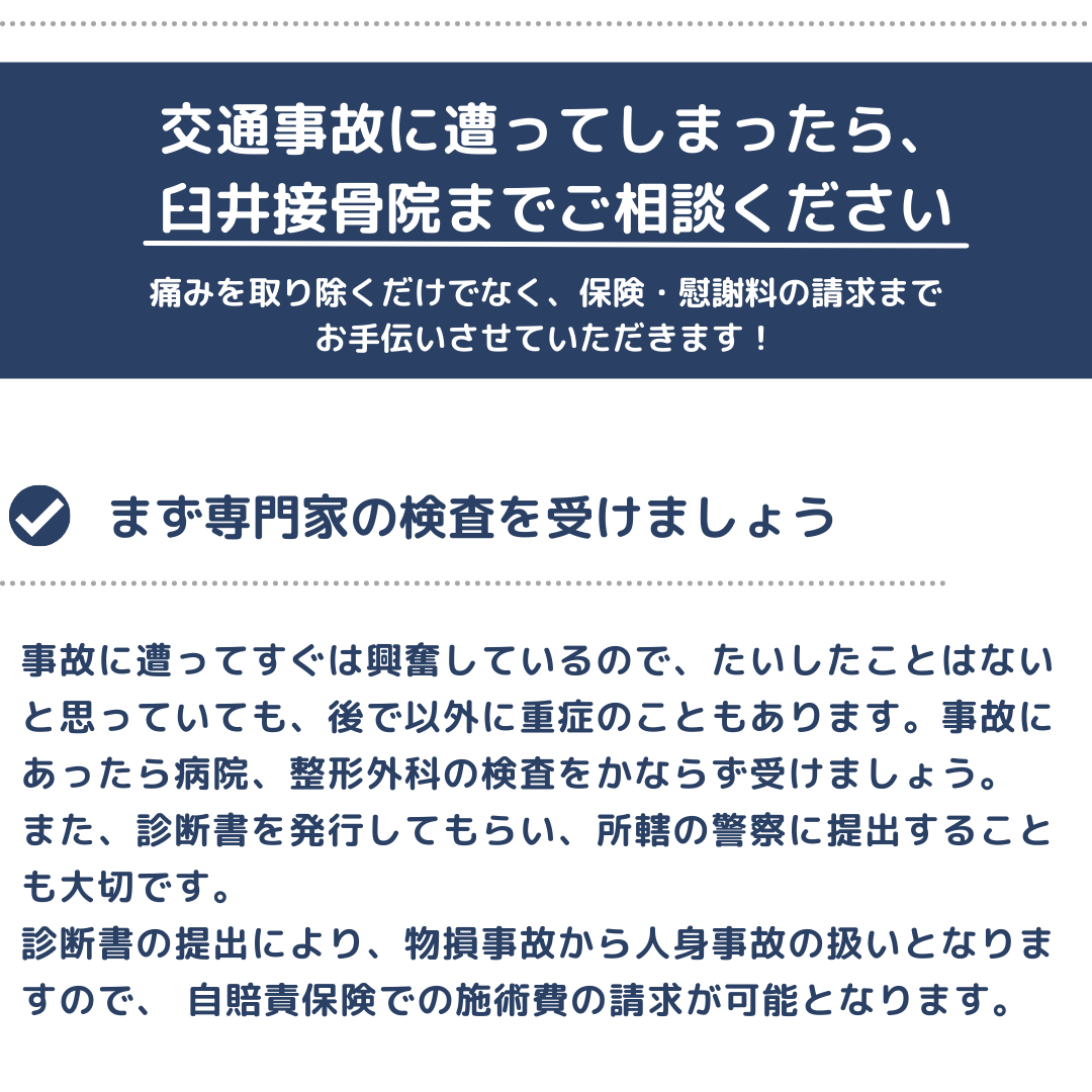 交通事故治療について 交通事故治療について