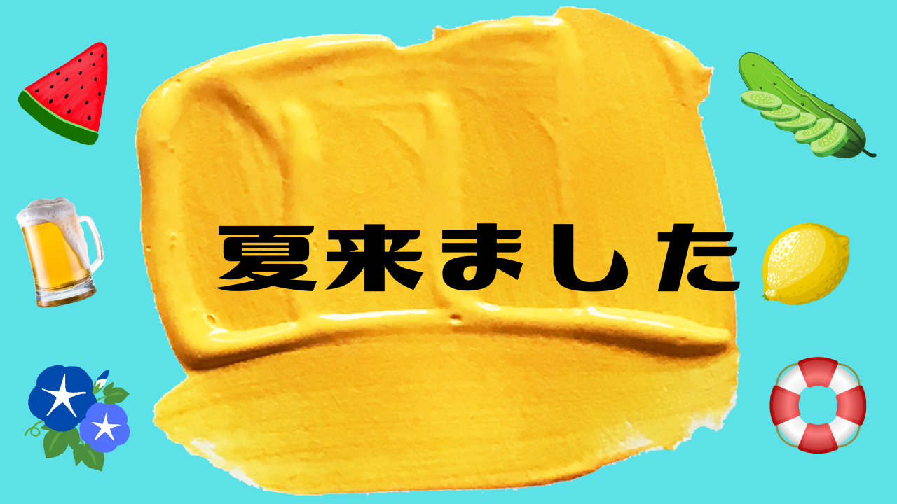 夏キマシタ 夏キマシタ