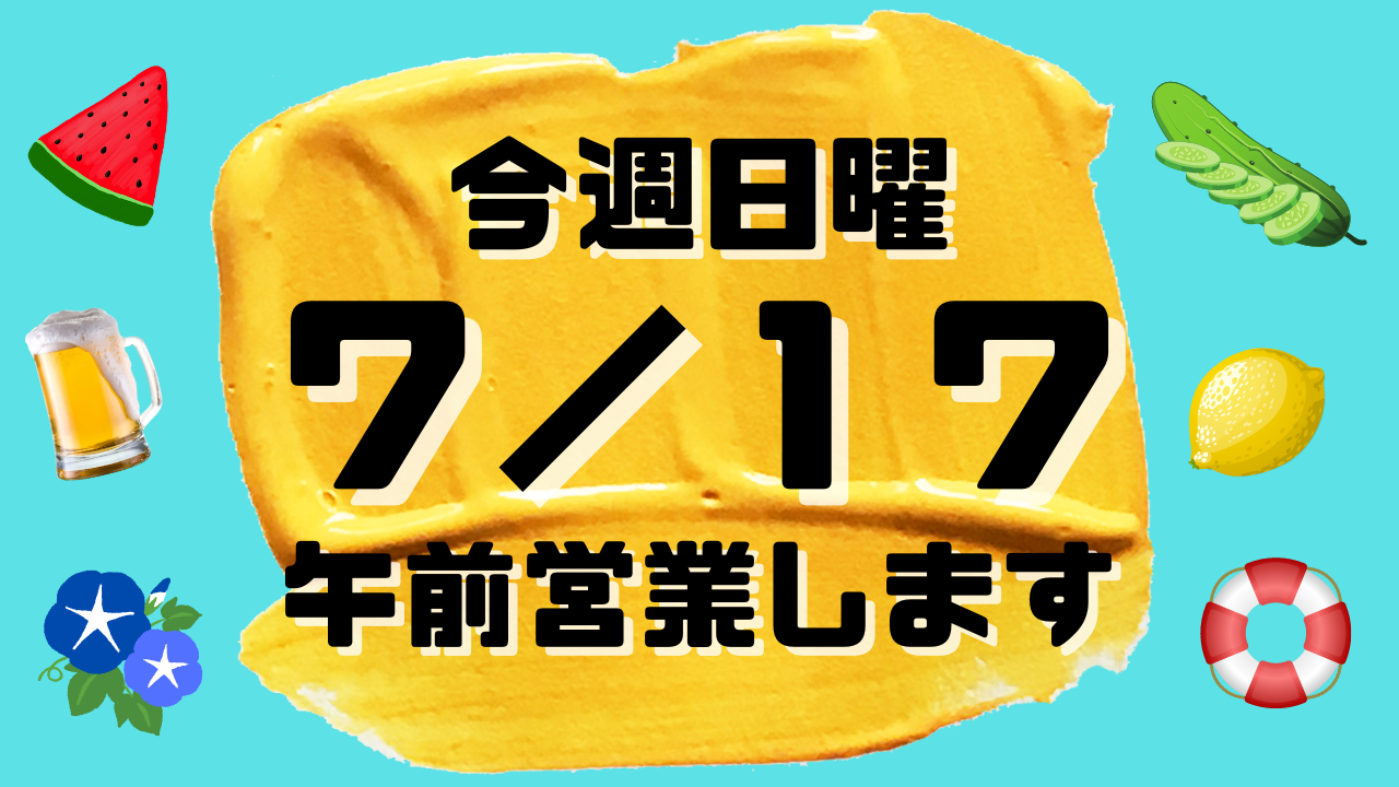 今週日曜日は 今週日曜日は