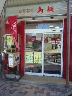 豊橋一の鶏肉専門店
