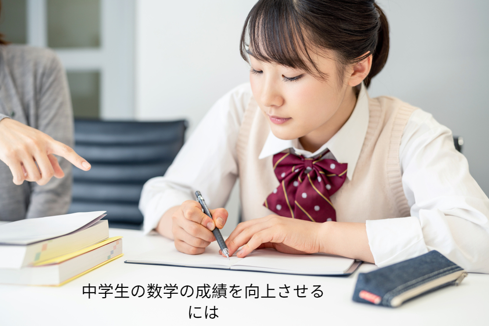 中学生の数学の成績を向上させるには 中学生の数学の成績を向上させるには
